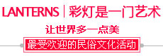 自貢彩燈也是一門藝術! 自貢彩燈也是一門藝術!