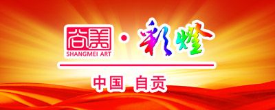 自貢彩燈廠家 尚美彩燈公司簡介